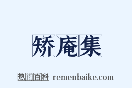 矫庵集是什么意思的图片